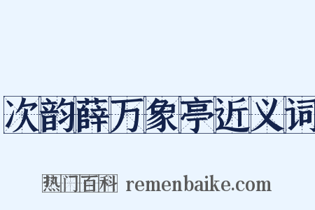 次韵薛万象亭近义词是什么意思的图片
